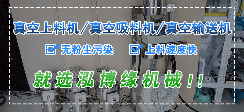 如何選擇適合自己的真空上料機(jī)？